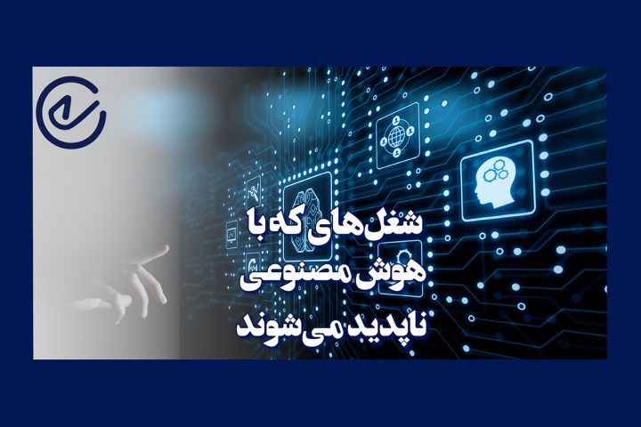 هوش مصنوعی این ۱۵ شغل را ناپدید می‌ کند